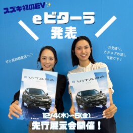 スズキ初のEV☆eビターラ発表！見積りも作成できます！